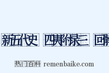 新五代史·四夷附录三·回鹘是什么意思的图片